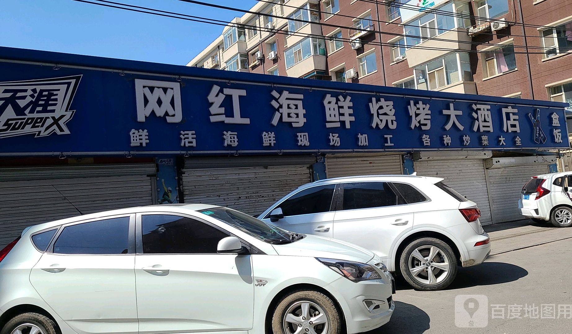 王红海鲜烧烤大酒店