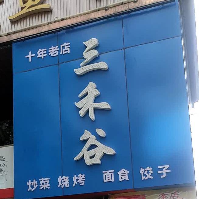 三禾谷(万达店)