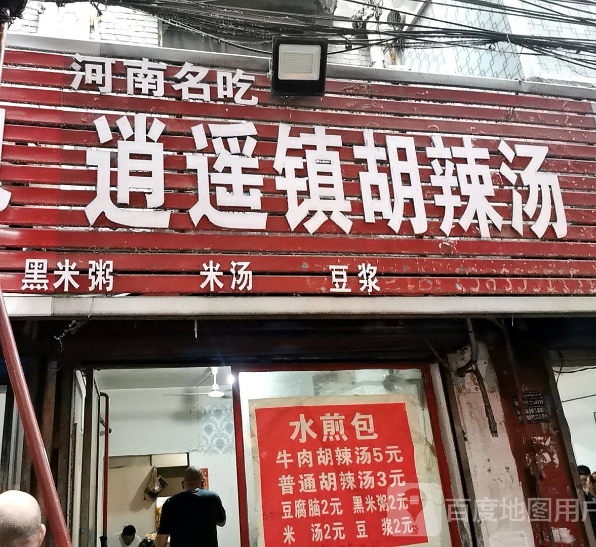 逍遥镇喝胡辣汤(周记总店)