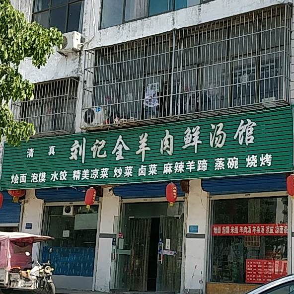 清真刘记全羊肉鲜汤馆(平原南路店)