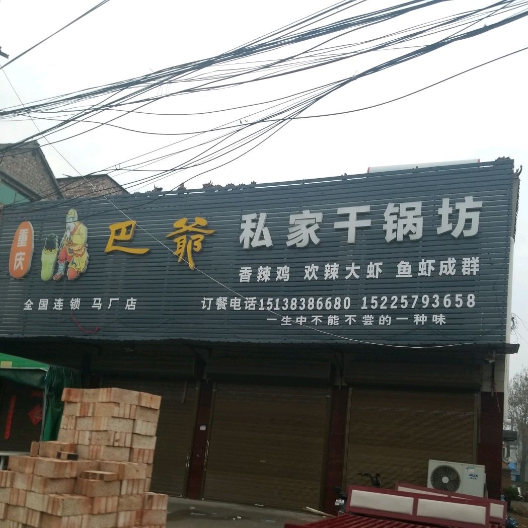 重庆八爷私家干锅坊(马厂店)