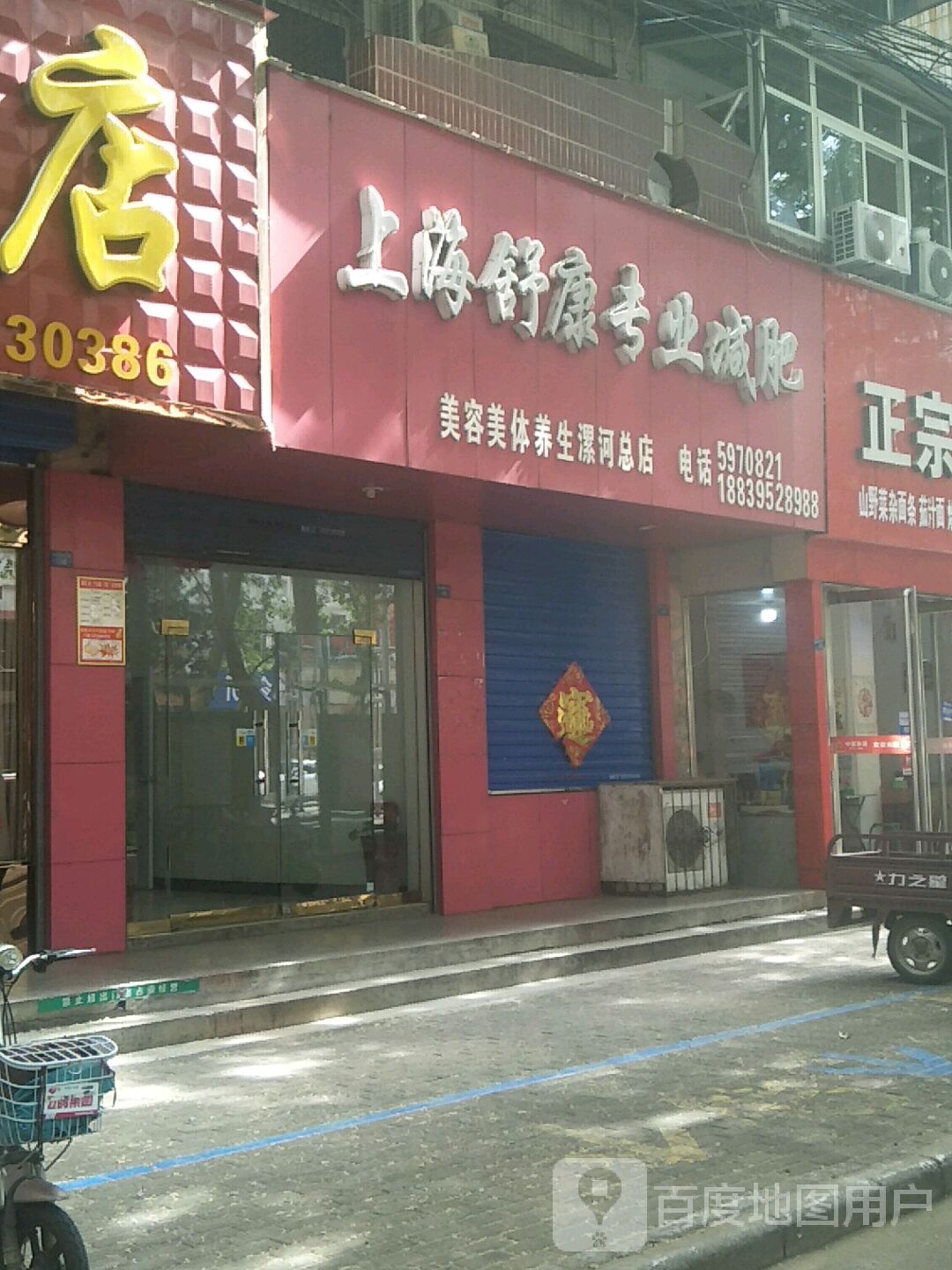 上海舒康专业减肥(美容美体养生漯河总店)