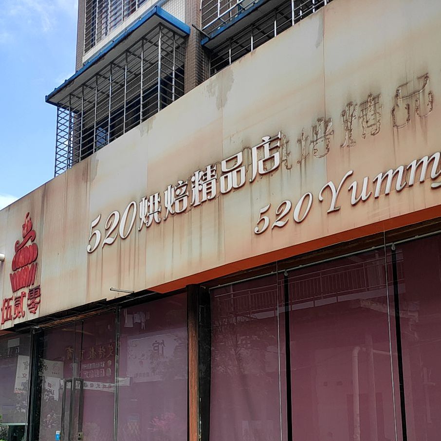 520烘焙精品店