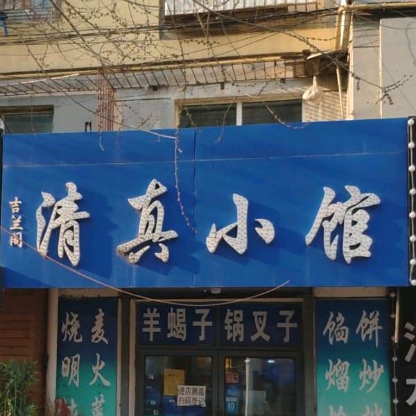 清真小馆(联吉小区店)