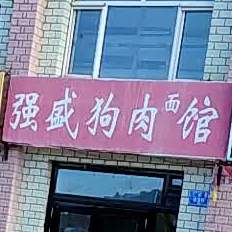 强盛狗肉面店