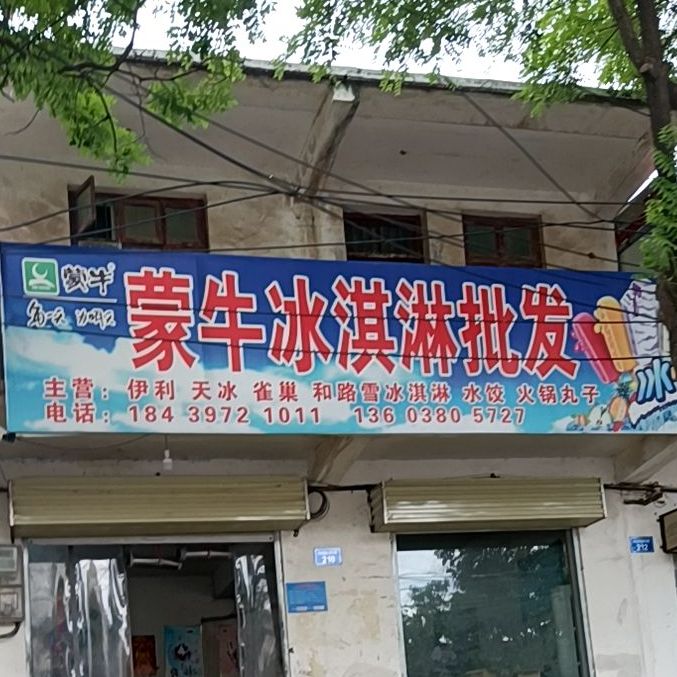 批发蒙牛伊利冰淇淋(白云观大道店)
