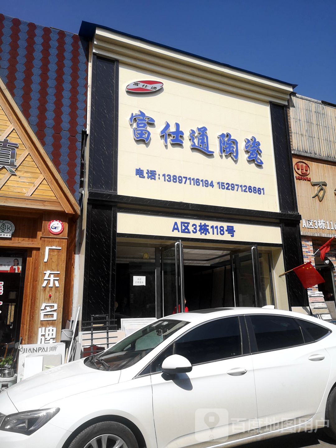 富仕通陶瓷(京藏高速店)