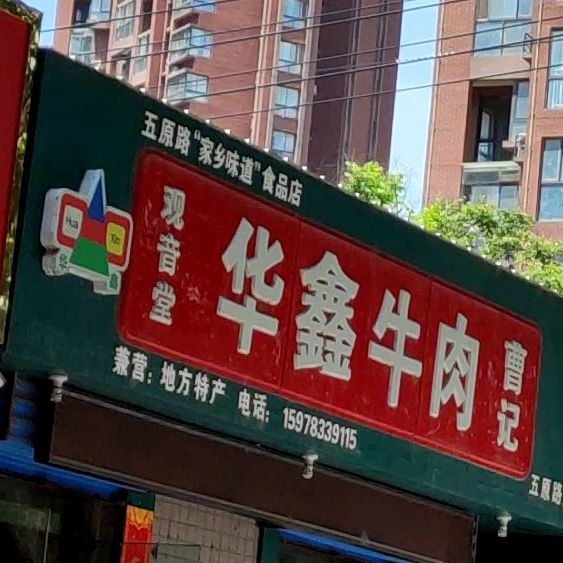 观音堂曹记华鑫牛肉(五原路店)