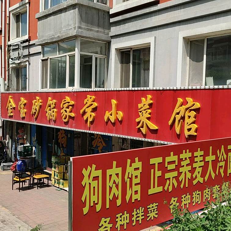 金宝砂锅家常小菜馆