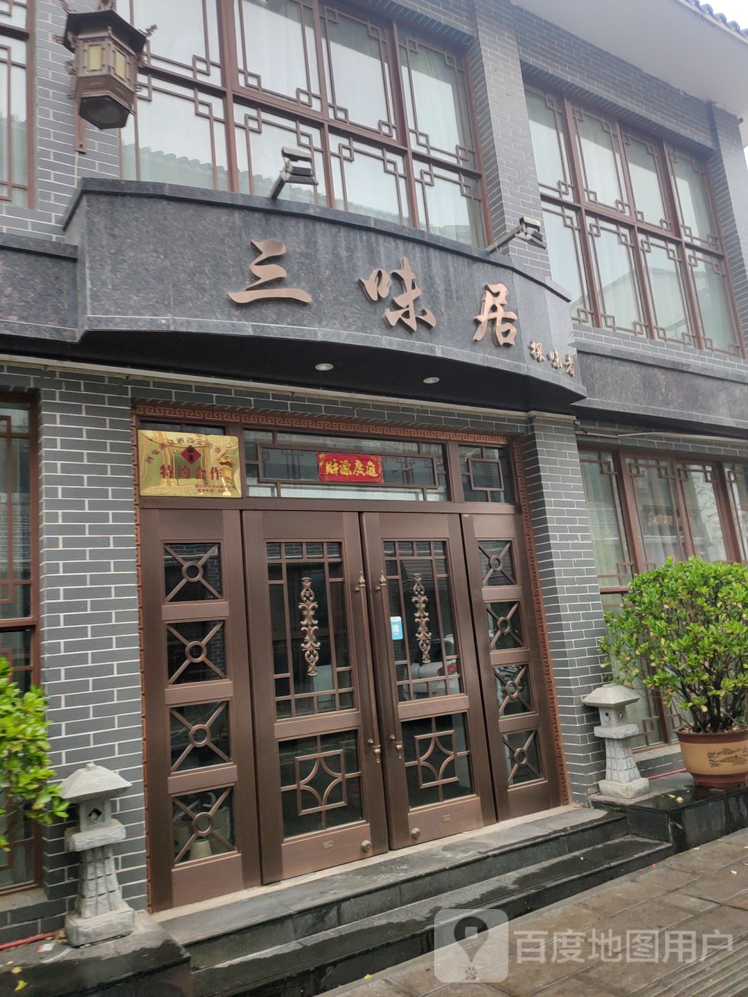 登封特色饭店图片