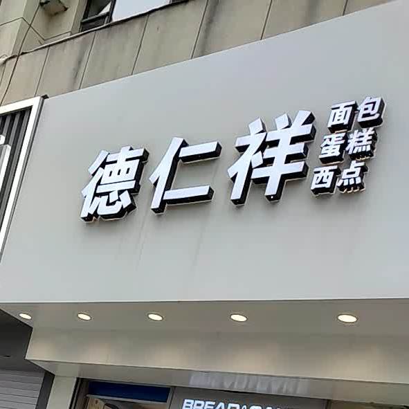 同仁祥西点