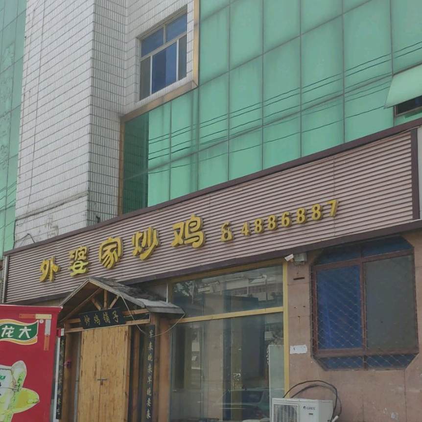 外婆家炒鸡