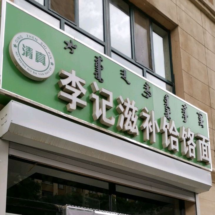 李记滋补饸络面