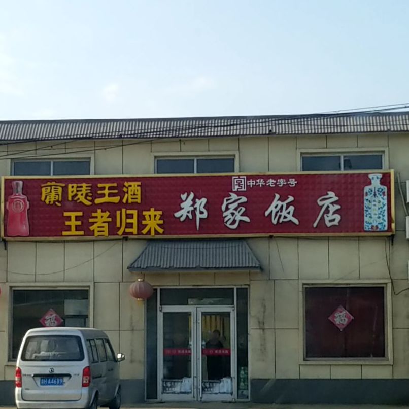 郑家店(日凤线店)