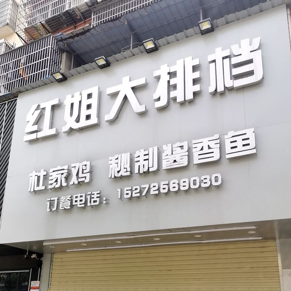 红姐大排档(长港路店)