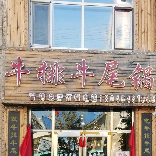 佳木斯市富锦市红牛坊牛排牛尾锅