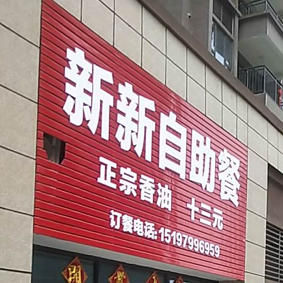 新新自助