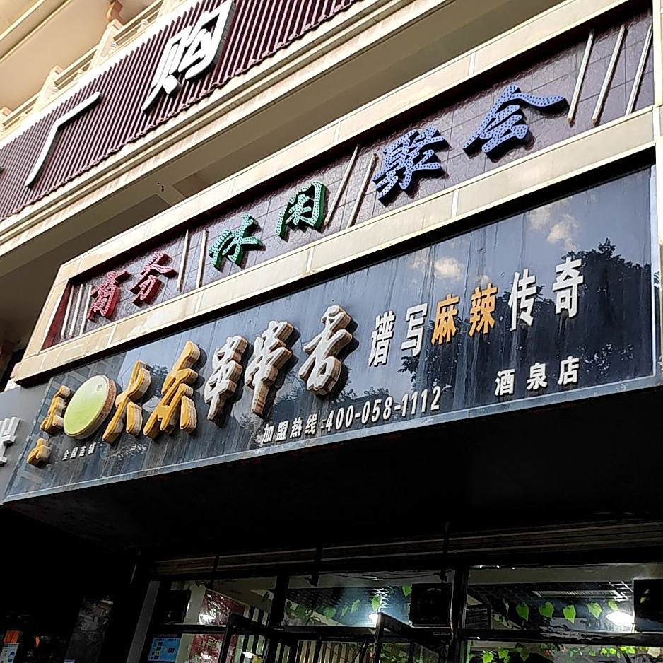东山大众串串香(酒泉店)