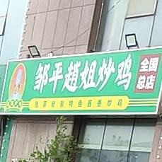 邹平赵姐炒鸡(领域尚城店)