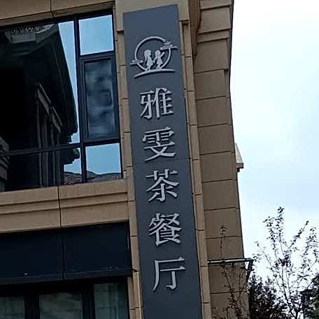 雅雯西餐厅