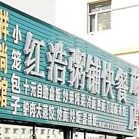 红浩粥铺快餐旅店