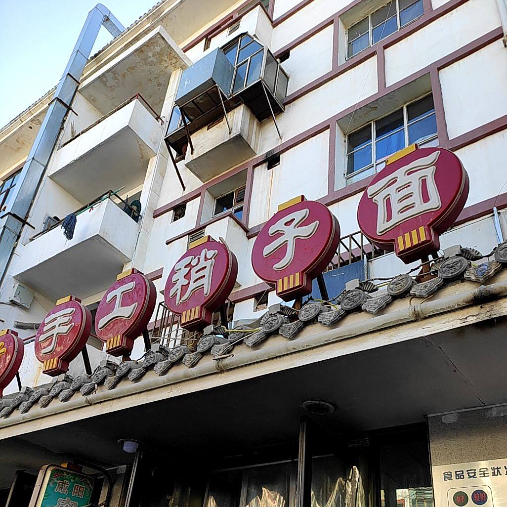 手工稍子面(小吃街店)