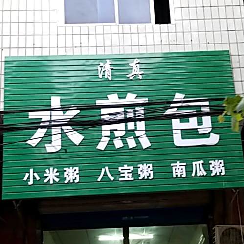 清真水煎包(南关街店)