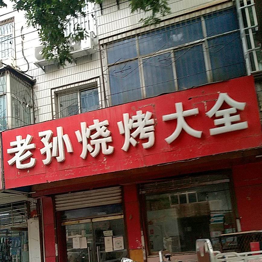 老孙烧烤大全(花生毛豆烧烤)
