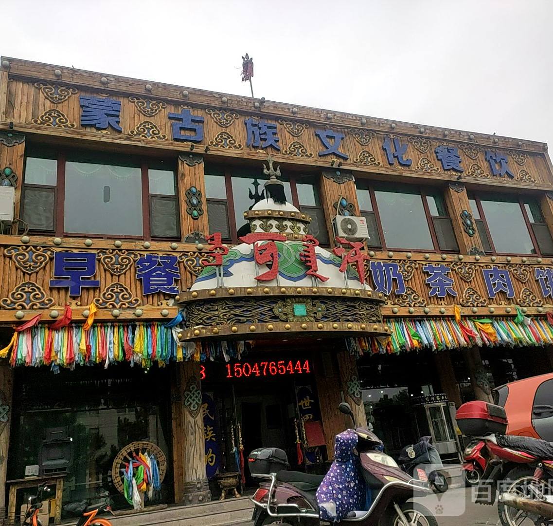 可汗蒙古族文化餐饮
