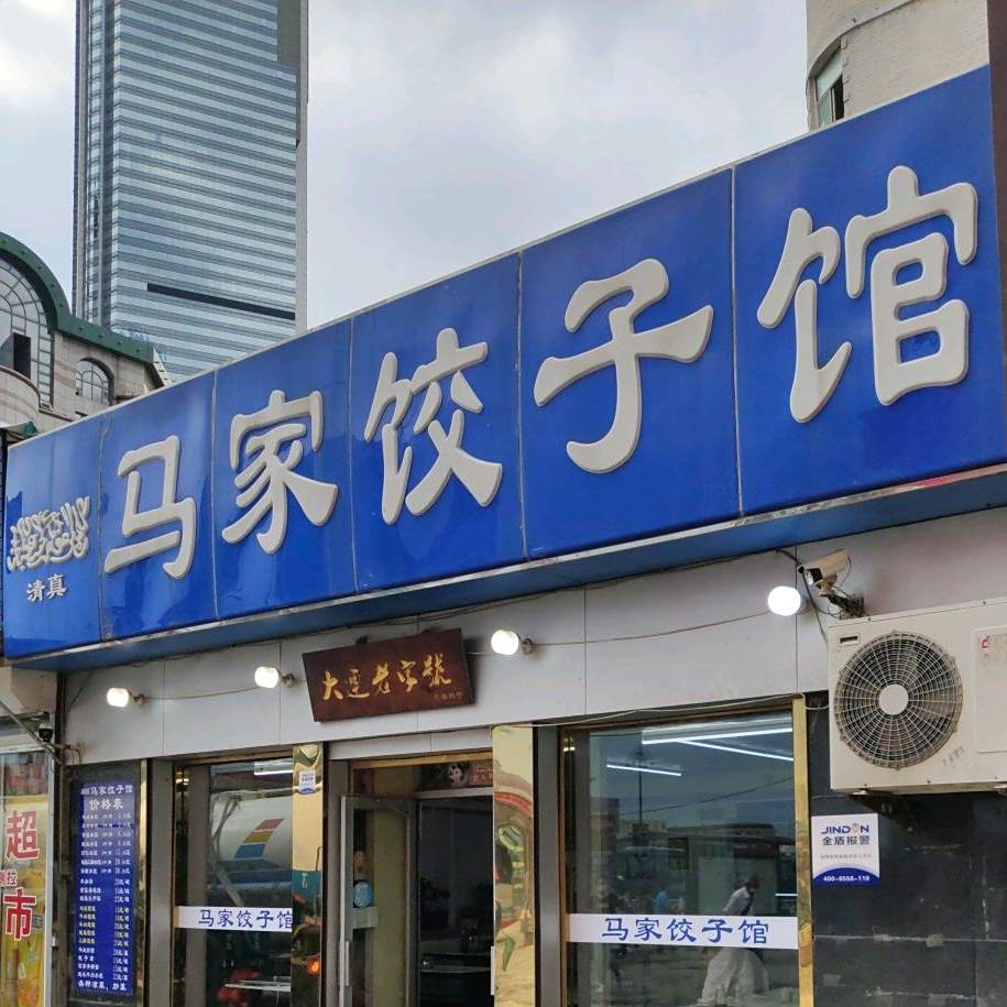清真马家饺子馆(兴隆街店)