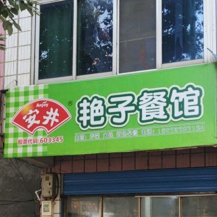 艳子餐馆