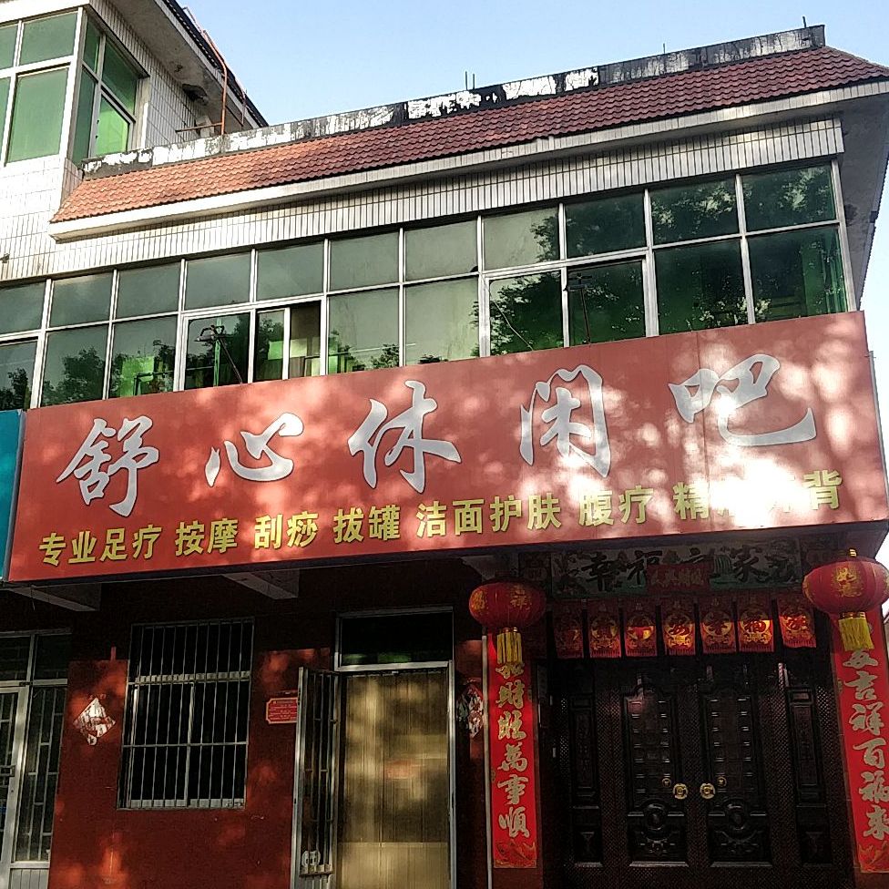 舒心休闲吧