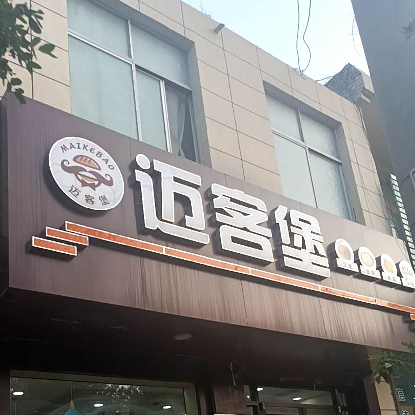 迈客堡·炸鸡汉堡