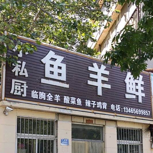 小私厨鱼羊鲜(安顺路店)