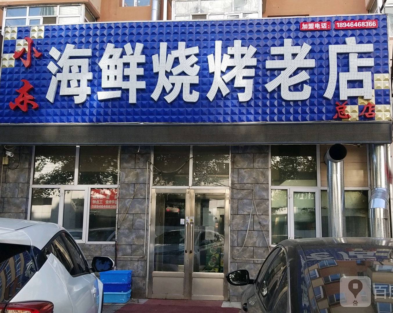 小东海鲜烧烤老店