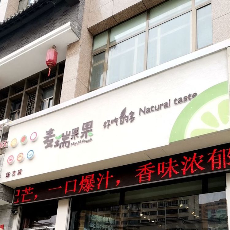 麦瑞果果陈方花园店