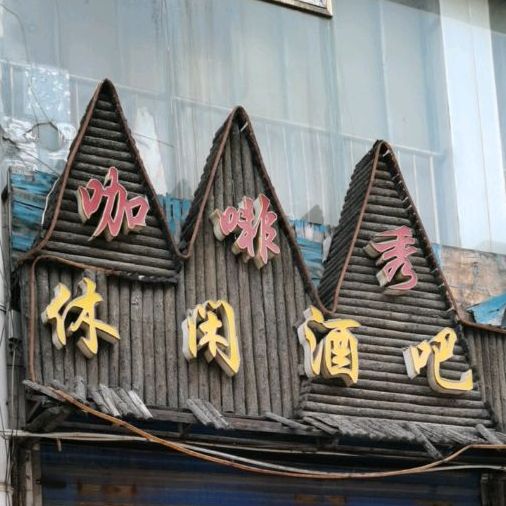 咖啡秀休闲酒吧