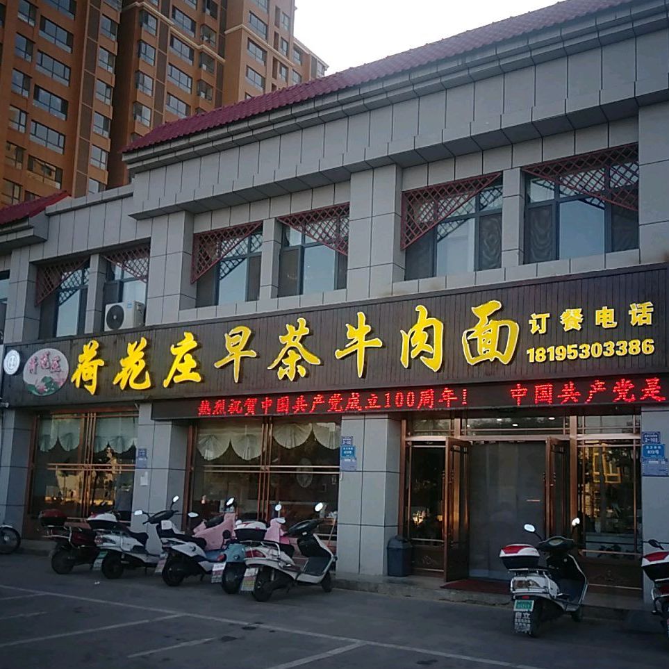 莲花庄早茶牛肉面(吴南华庭店)