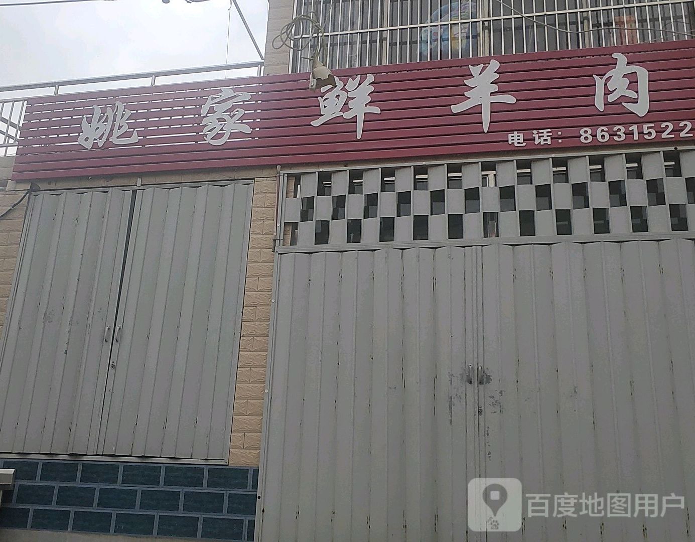姚家鲜羊肉国富烧烤