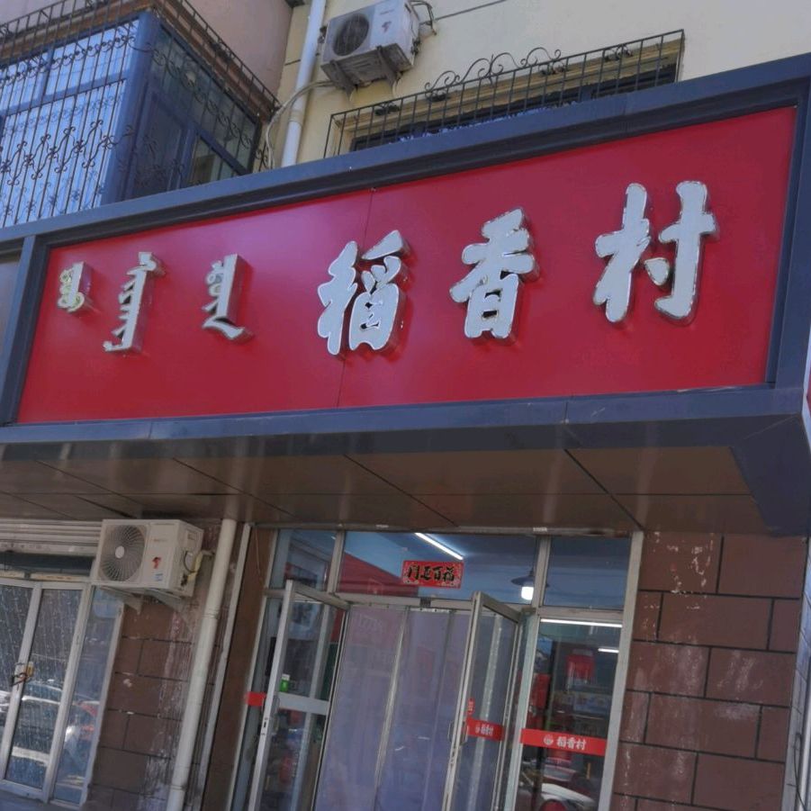 稻香村(美新花园店)