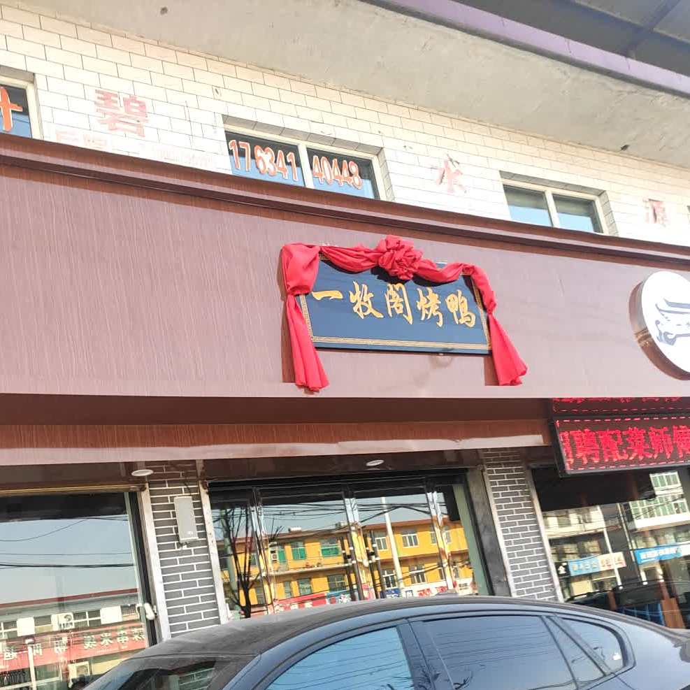 一牧阁烤鸭家常菜(朝阳东街店)
