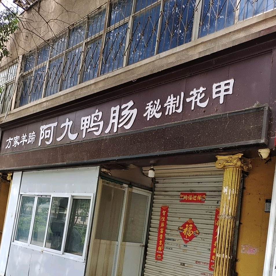 方家养蹄阿九鸭肠(平顶山市畜牧局家属院店)