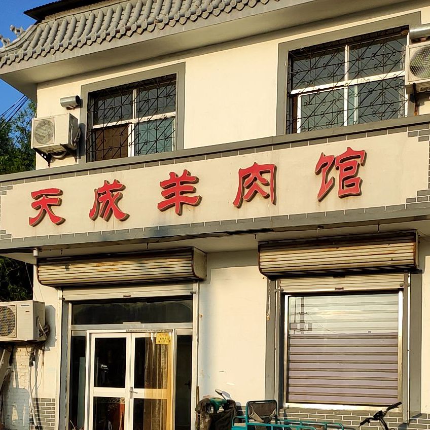 天成羊肉馆