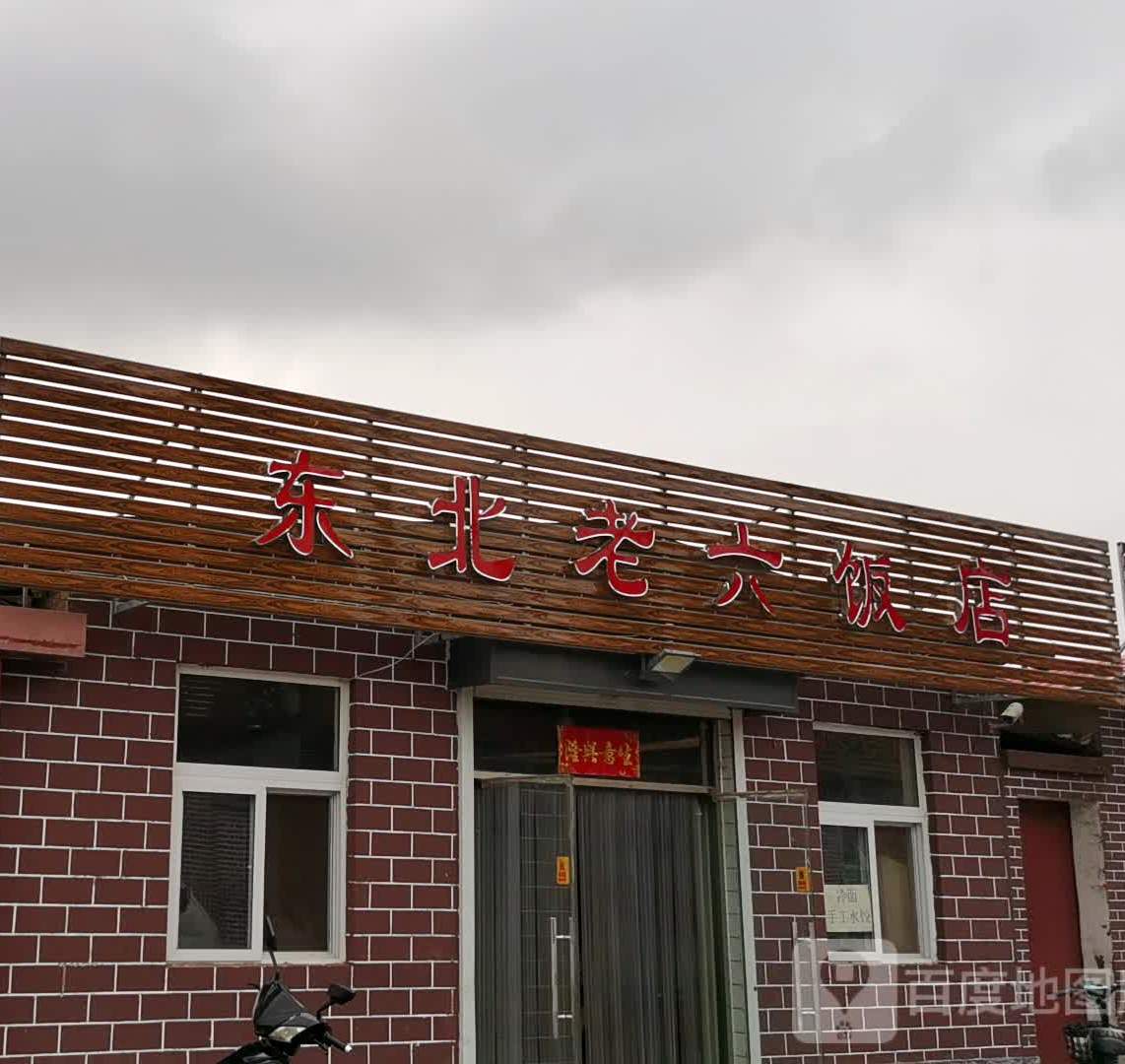 东北老六饭店(咸水沽店)