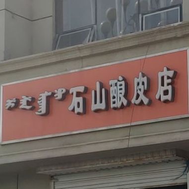 云山酿皮店(二分店)