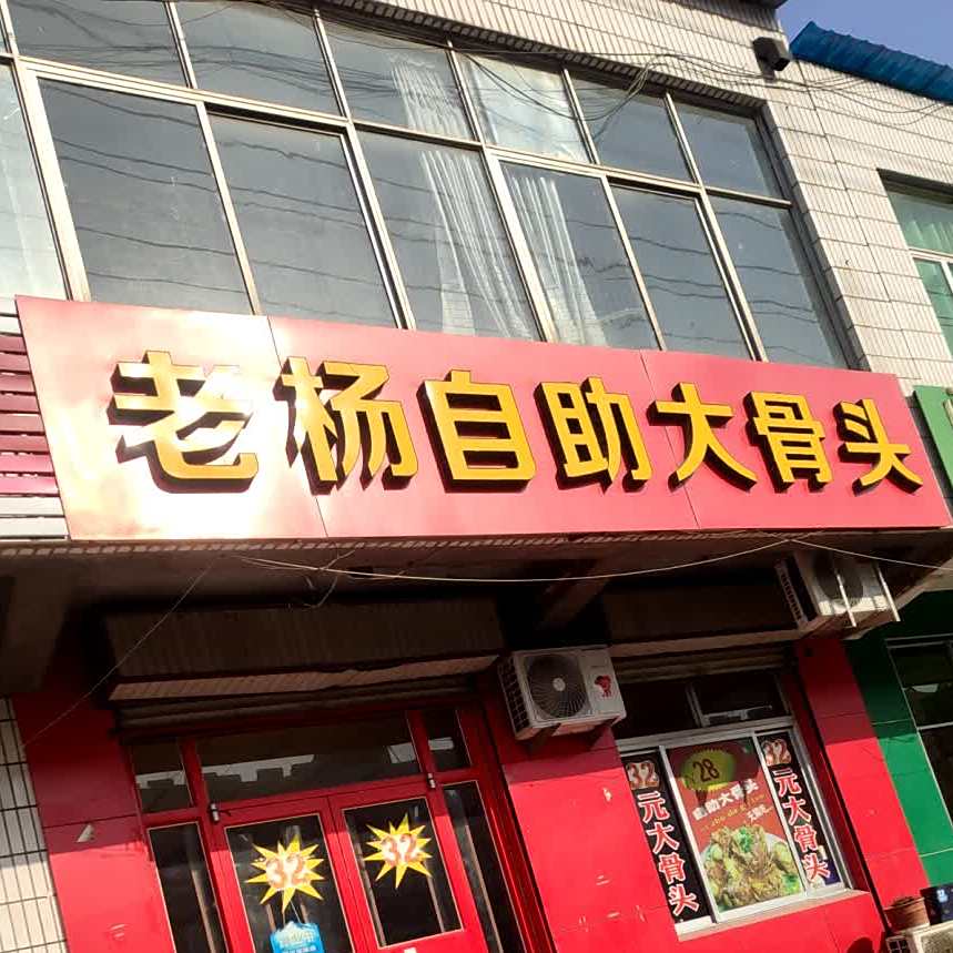 老杨自助大骨头