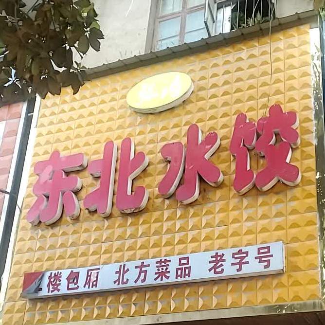东北睡饺