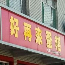 好在来蛋糕(昌城东路店)