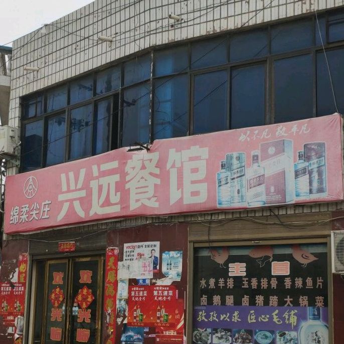 兴远餐馆