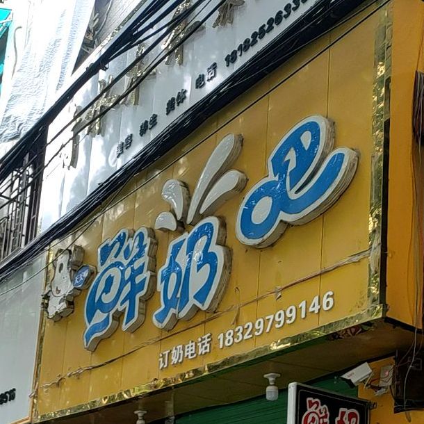 鲜奶吧(东三路店)